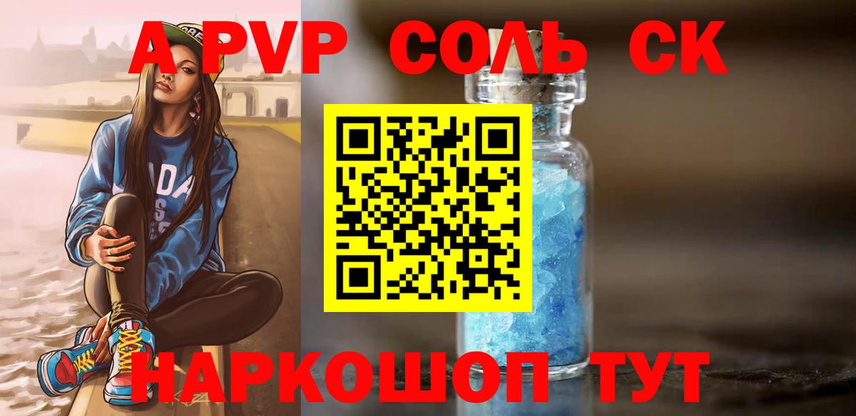 Альфа ПВП Соль Липецк