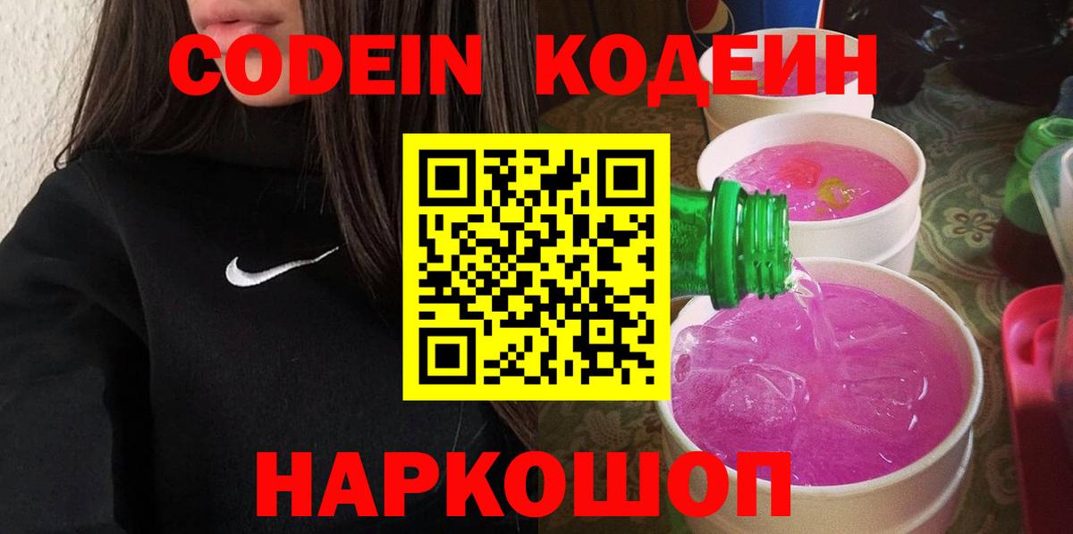 Кодеиновый сироп Lean Purple Drank Липецк