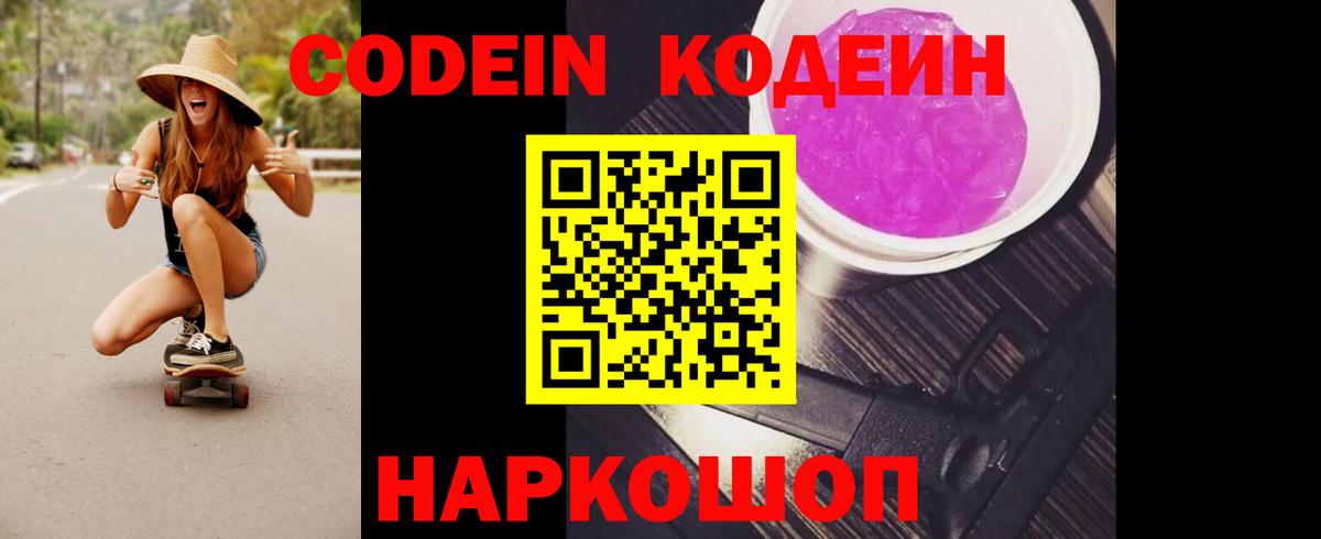 Codein напиток Lean (лин)  Вход с VPN  Кодеин Purple Drank  Липецк 